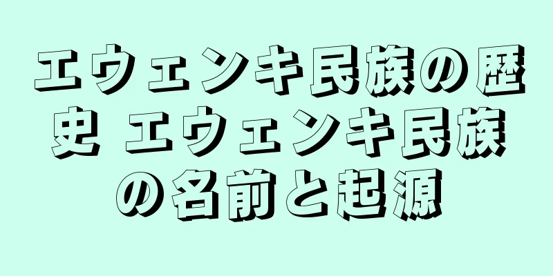 エウェンキ民族の歴史 エウェンキ民族の名前と起源