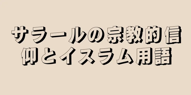 サラールの宗教的信仰とイスラム用語