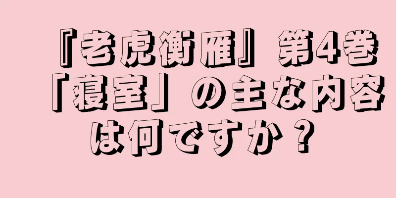 『老虎衡雁』第4巻「寝室」の主な内容は何ですか？