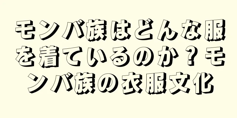 モンバ族はどんな服を着ているのか？モンバ族の衣服文化