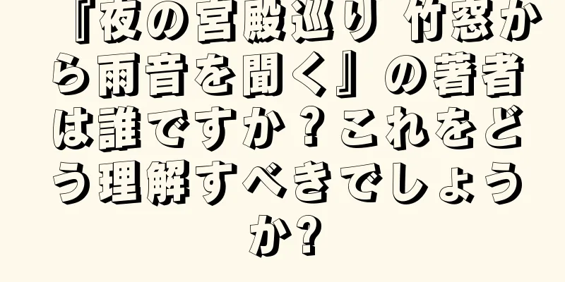 『夜の宮殿巡り 竹窓から雨音を聞く』の著者は誰ですか？これをどう理解すべきでしょうか?