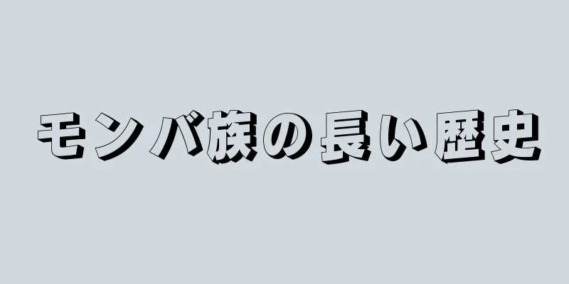 モンバ族の長い歴史