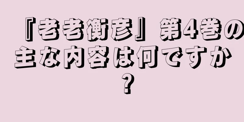 『老老衡彦』第4巻の主な内容は何ですか？