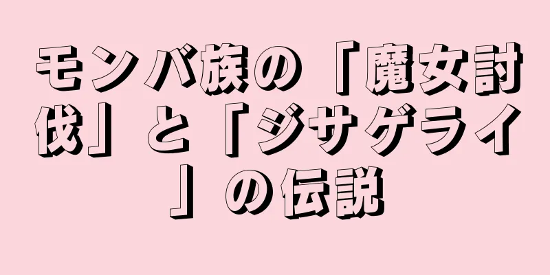 モンバ族の「魔女討伐」と「ジサゲライ」の伝説