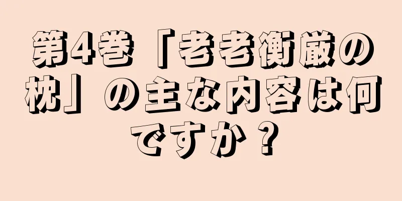 第4巻「老老衡厳の枕」の主な内容は何ですか？