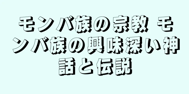 モンバ族の宗教 モンバ族の興味深い神話と伝説