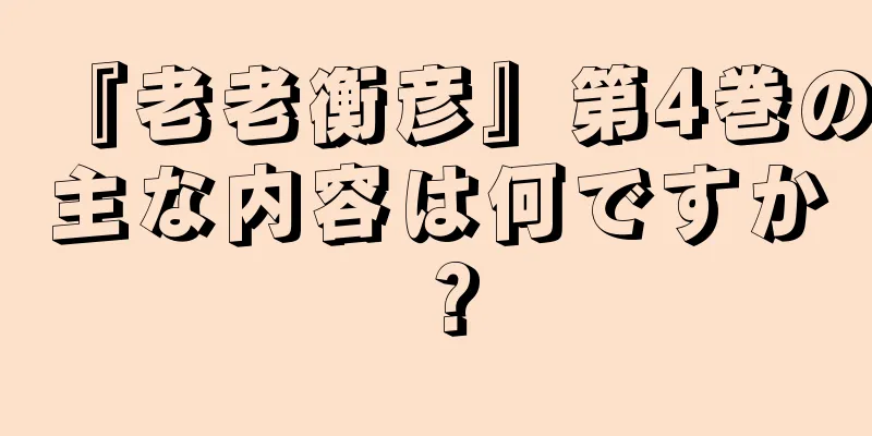 『老老衡彦』第4巻の主な内容は何ですか？