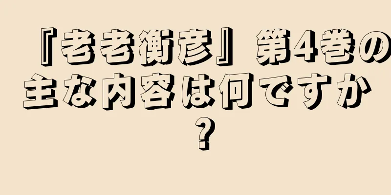 『老老衡彦』第4巻の主な内容は何ですか？