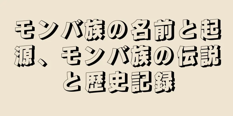 モンバ族の名前と起源、モンバ族の伝説と歴史記録