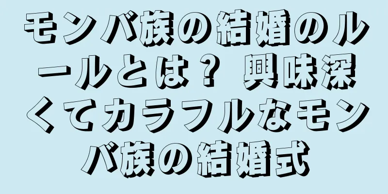 モンバ族の結婚のルールとは？ 興味深くてカラフルなモンバ族の結婚式