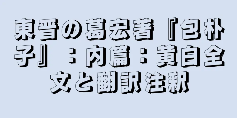 東晋の葛宏著『包朴子』：内篇：黄白全文と翻訳注釈