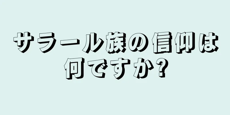 サラール族の信仰は何ですか?