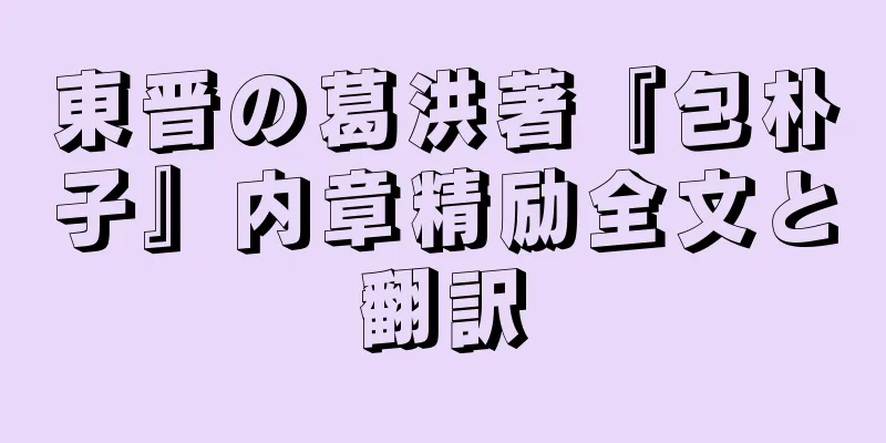東晋の葛洪著『包朴子』内章精励全文と翻訳