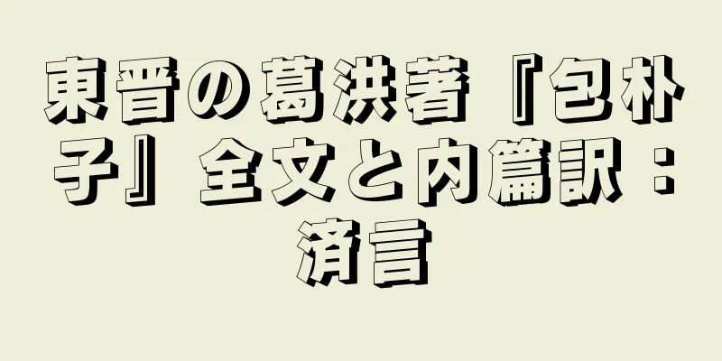 東晋の葛洪著『包朴子』全文と内篇訳：済言