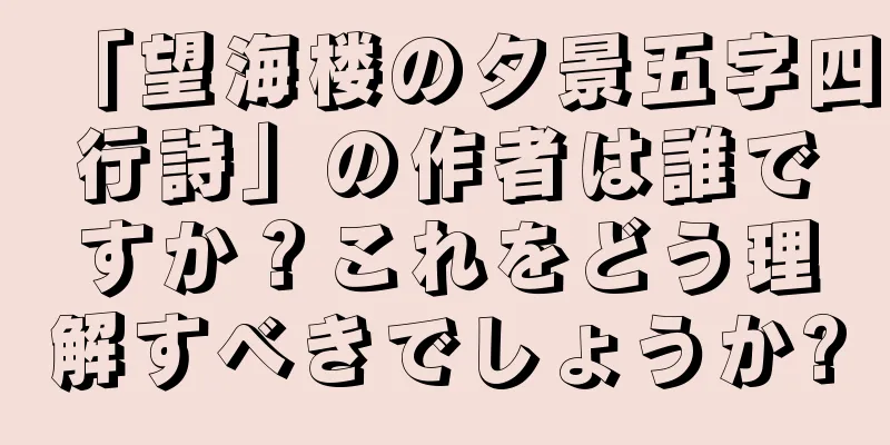「望海楼の夕景五字四行詩」の作者は誰ですか？これをどう理解すべきでしょうか?