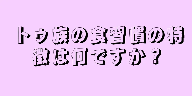 トゥ族の食習慣の特徴は何ですか？