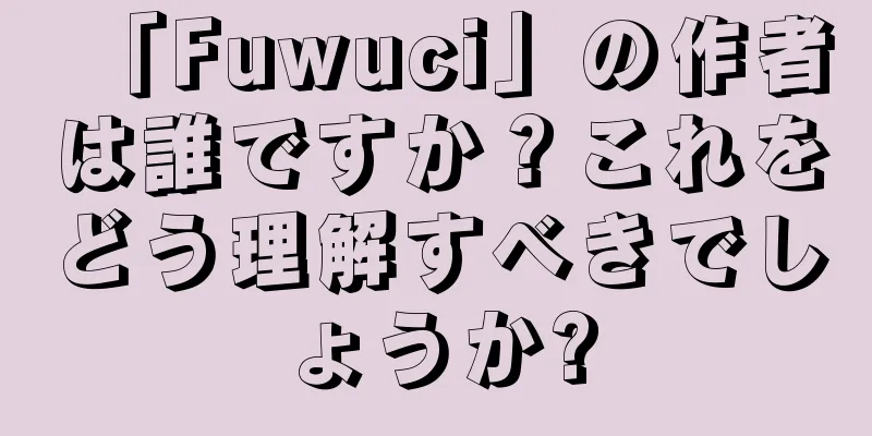 「Fuwuci」の作者は誰ですか？これをどう理解すべきでしょうか?