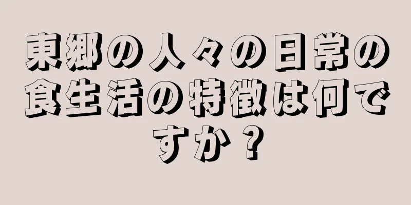 東郷の人々の日常の食生活の特徴は何ですか？