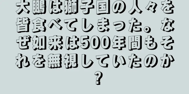 大鵬は獅子国の人々を皆食べてしまった。なぜ如来は500年間もそれを無視していたのか？
