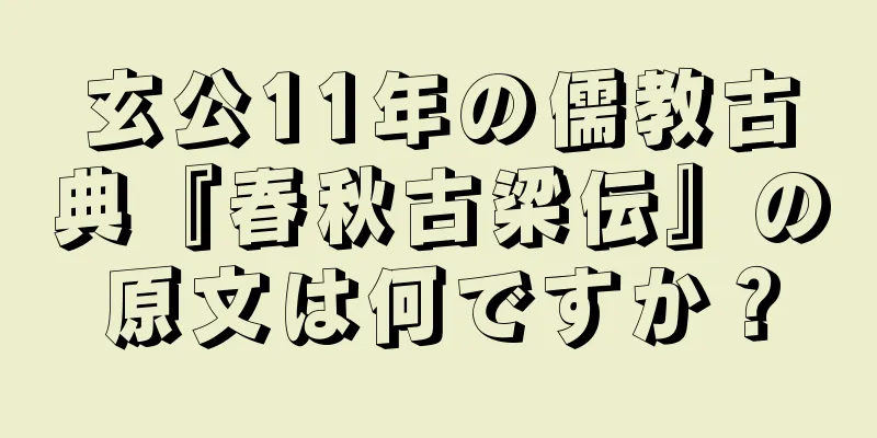 玄公11年の儒教古典『春秋古梁伝』の原文は何ですか？