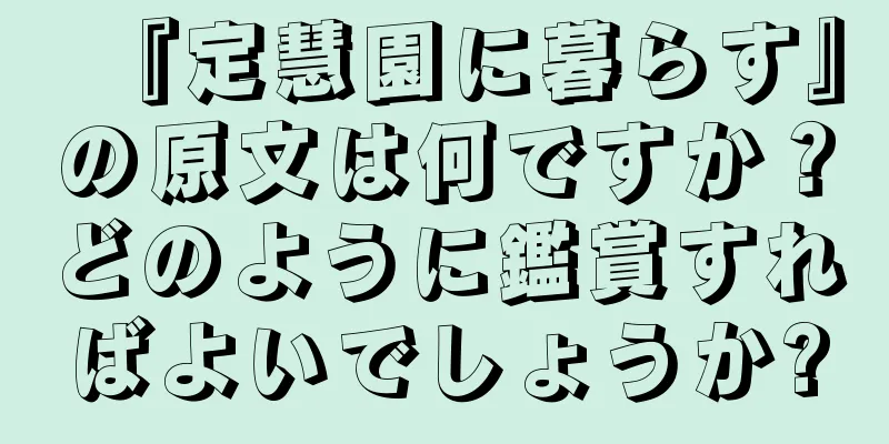 『定慧園に暮らす』の原文は何ですか？どのように鑑賞すればよいでしょうか?