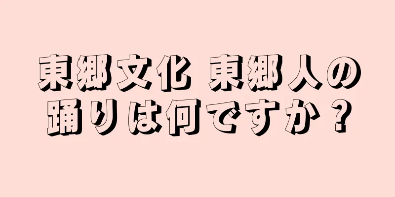 東郷文化 東郷人の踊りは何ですか？