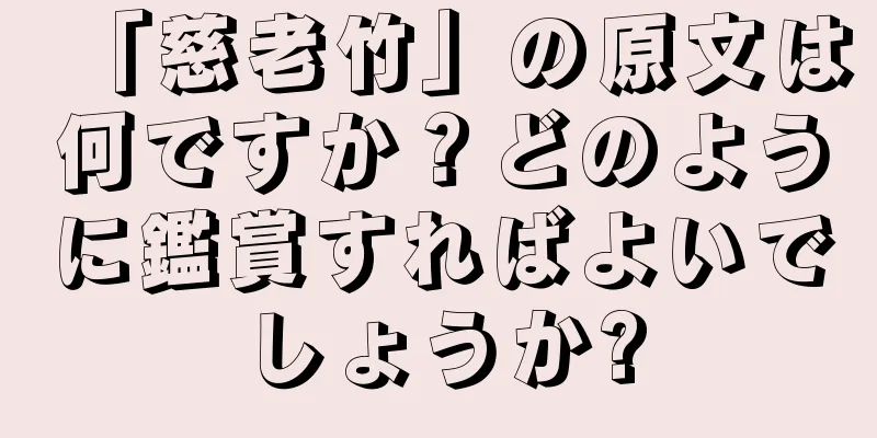 「慈老竹」の原文は何ですか？どのように鑑賞すればよいでしょうか?