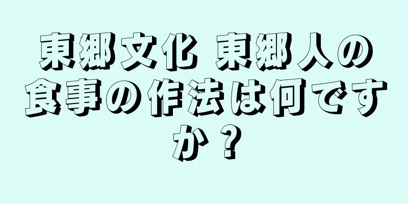 東郷文化 東郷人の食事の作法は何ですか？