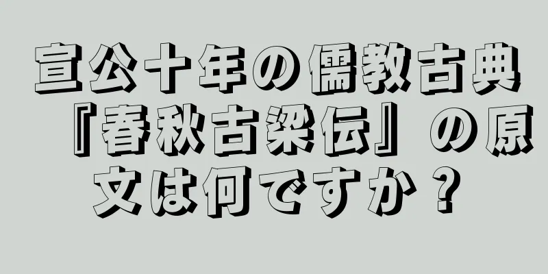 宣公十年の儒教古典『春秋古梁伝』の原文は何ですか？