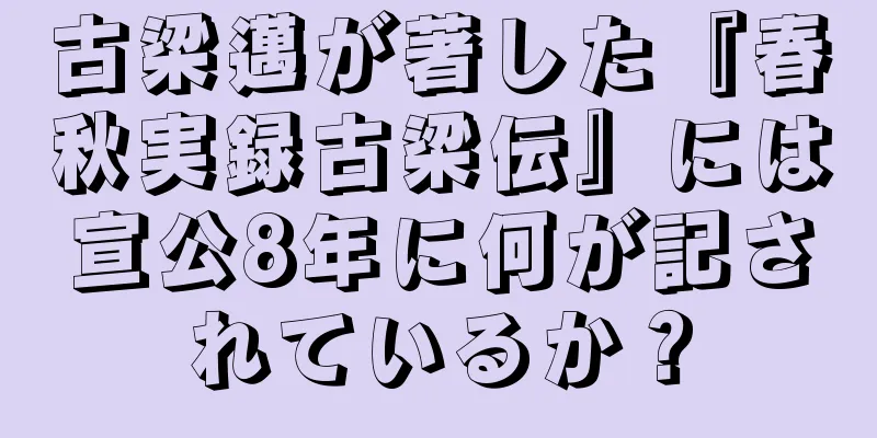 古梁邁が著した『春秋実録古梁伝』には宣公8年に何が記されているか？
