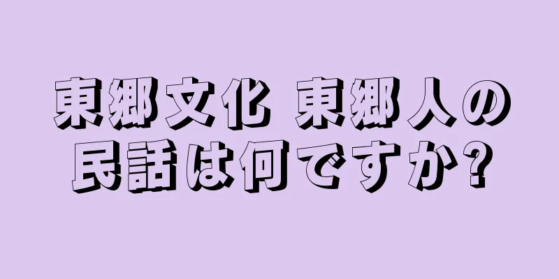 東郷文化 東郷人の民話は何ですか?