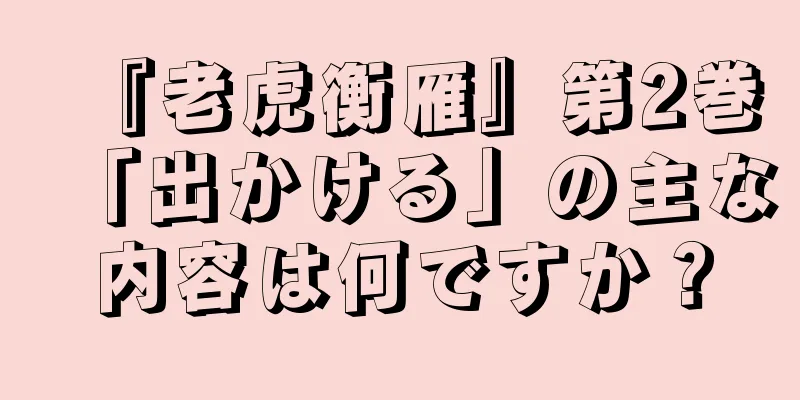 『老虎衡雁』第2巻「出かける」の主な内容は何ですか？