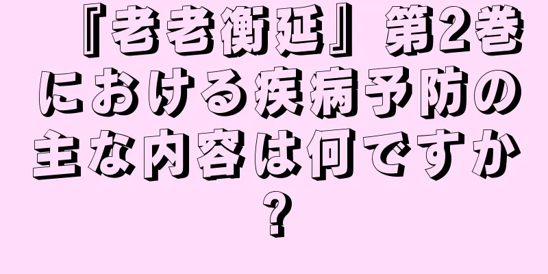 『老老衡延』第2巻における疾病予防の主な内容は何ですか?