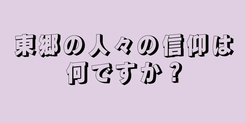 東郷の人々の信仰は何ですか？