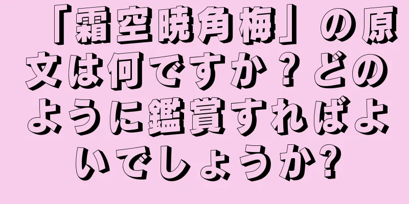 「霜空暁角梅」の原文は何ですか？どのように鑑賞すればよいでしょうか?