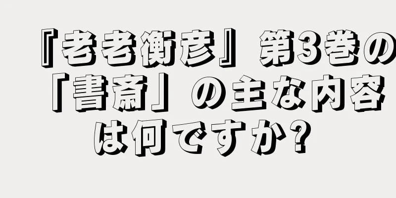 『老老衡彦』第3巻の「書斎」の主な内容は何ですか?