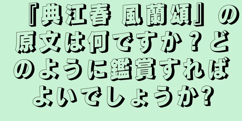 『典江春 風蘭頌』の原文は何ですか？どのように鑑賞すればよいでしょうか?