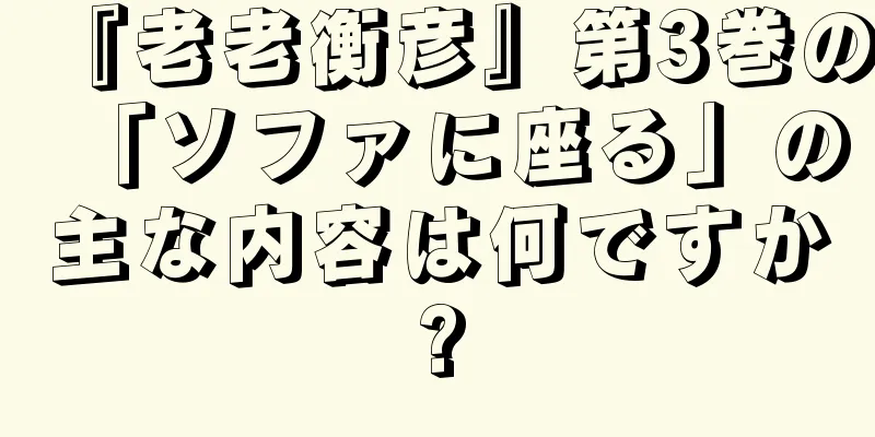『老老衡彦』第3巻の「ソファに座る」の主な内容は何ですか?