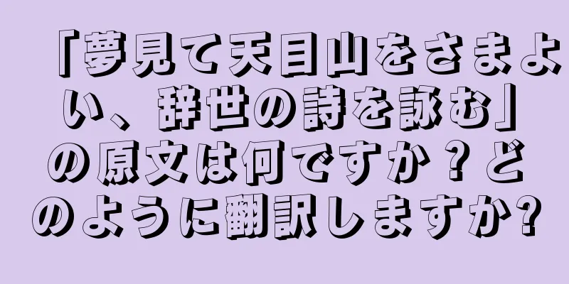 「夢見て天目山をさまよい、辞世の詩を詠む」の原文は何ですか？どのように翻訳しますか?