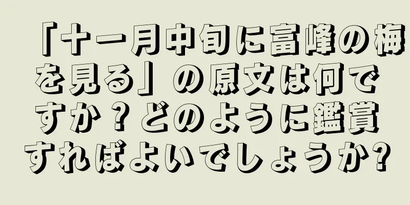「十一月中旬に富峰の梅を見る」の原文は何ですか？どのように鑑賞すればよいでしょうか?