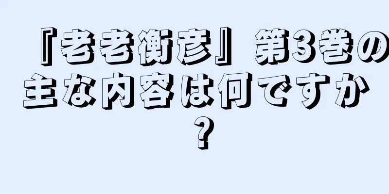 『老老衡彦』第3巻の主な内容は何ですか？