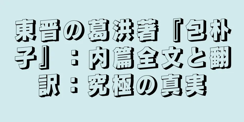 東晋の葛洪著『包朴子』：内篇全文と翻訳：究極の真実