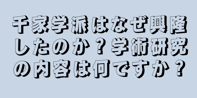 千家学派はなぜ興隆したのか？学術研究の内容は何ですか？