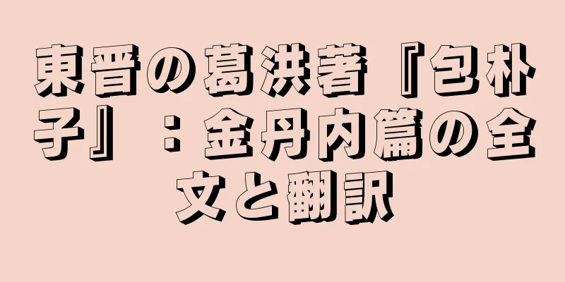 東晋の葛洪著『包朴子』：金丹内篇の全文と翻訳