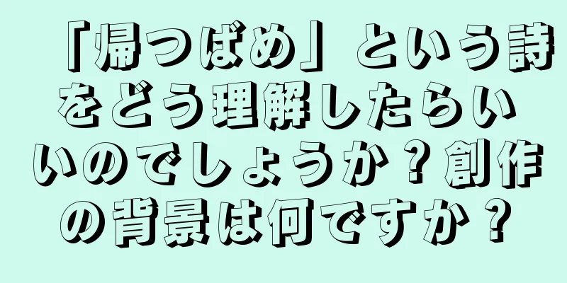 「帰つばめ」という詩をどう理解したらいいのでしょうか？創作の背景は何ですか？