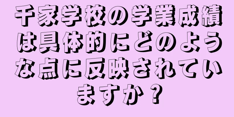 千家学校の学業成績は具体的にどのような点に反映されていますか？