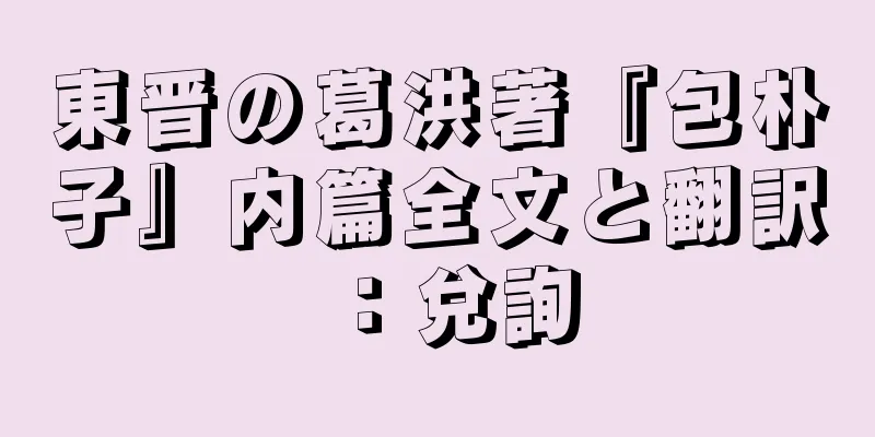 東晋の葛洪著『包朴子』内篇全文と翻訳：兌詢