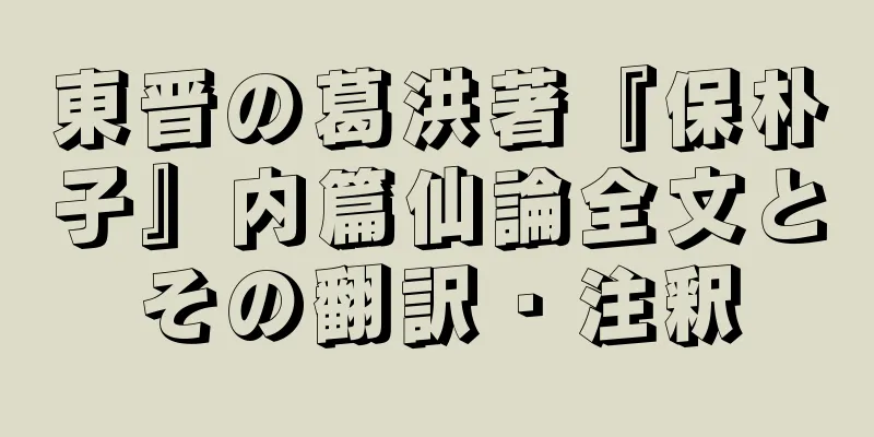 東晋の葛洪著『保朴子』内篇仙論全文とその翻訳・注釈