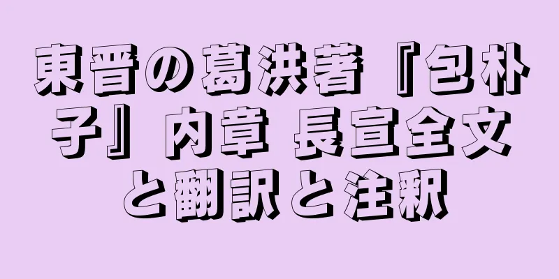 東晋の葛洪著『包朴子』内章 長宣全文と翻訳と注釈