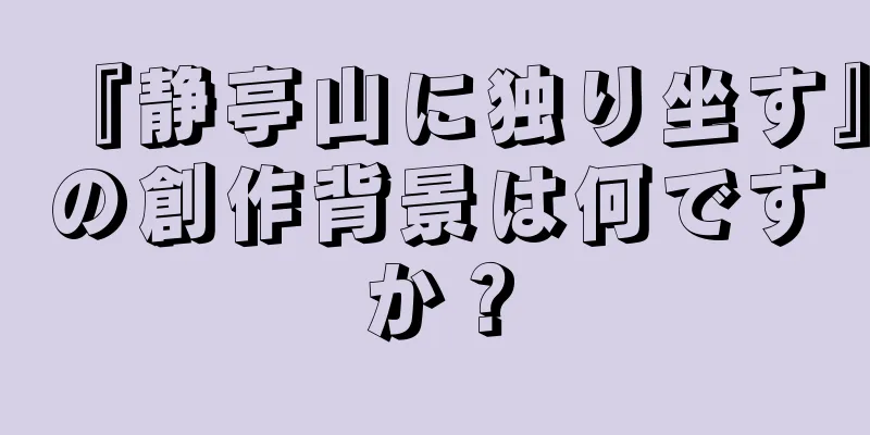 『静亭山に独り坐す』の創作背景は何ですか？
